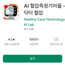 앱을 활용한 스마트한 건강관리 | 혈압측정기어플, 닥터 혈압 앱: 휴대폰 혈압 측정앱