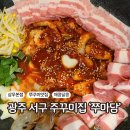 [내돈내산] 광주 서구 치평동 주꾸미맛집 &#39;상무본점 쭈마담&#39;