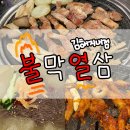 불막열삼 김해지내점