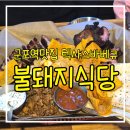 산본 군포역맛집 놀라운토요일 286회 텍사스식 바베큐 불돼지식당