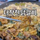 더착한닭갈비광양중마직영점 | 전남 광양 중마동 현지인 추천 가성비 닭갈비 맛집, 더착한닭갈비 광양중마직영점