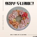 떡의작품의정부 | 의정부떡케이크 노원떡케이크 두나케이크 주문제작 후기