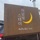 어달빛 스테이 이미지