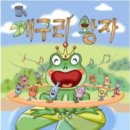 가족뮤지컬 개구리왕자 네이버블로그