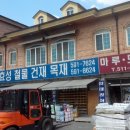 효성철물건재