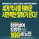 '창문넘어 도망친 100세 노인'을 보고 [서강대교육원 평생교육 최경숙] 이미지