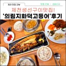 의림지 화덕 고등어