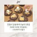 새움빌딩 | 예천 원데이클래스] 안동시 공동육아나눔터2호점 베이킹 클래스 수업 후기, 디저트 클래스, 스모어쿠키
