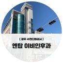 엔탑이비인후과병원 이미지