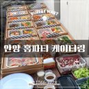 BYC마트 안양점 앞 | 안양 홈파티 케이터링, 부페마트에서 준비하는 특별한 하루