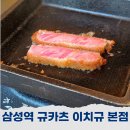 삼성역 혼밥 맛집 규카츠 이치규 본점 후기