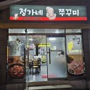 정가네쭈꾸미 이미지