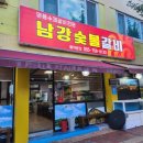 남강숯불갈비 | 진주 칠암동 맛집 남강숯불갈비 돼지갈비 또 갈거예요!