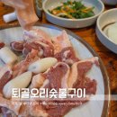 퇴골오리숯불구이 이미지
