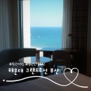 J여성사우나 | 부산 호텔추천 그랜드조선 디럭스 파셜 오션뷰 객실 호캉스 후기