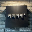 커피마인플러스 이미지