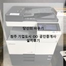 [원주복합기렌탈][설치후기] OO 공인중개사 (원주/기업도시)
