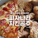 피자나라치킨공주동탄 이미지