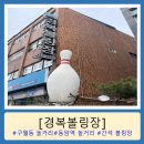 [경복 볼링장] 인천 간석오거리 초대형 볼링장