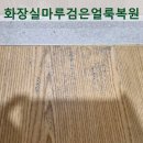 그집마루&디자인 | 인천 서구 화장실 마루 변색 복원, 검은 얼룩 습기 손상 교체 없이 복원한 시공 후기