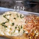 야끼 | 성수 데이트 맛집 오몬자 몬자야끼 야끼소바 후기