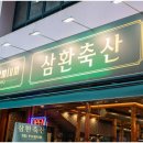 남포축산 | 남포동 회식 동료들이 극찬했던 숙성오겹살 남포동 맛집 삼환축산