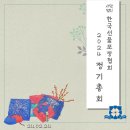 (사)한국선물포장협회 2024/중소상공인 희망재단에서 총회