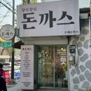 꾸르꾸르 돈가스 이미지