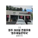 원주제일큰약국