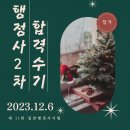 선명 행정사 | 행정사 2차 시험 합격후기~를 쓸 수 있게 되었습니다!!! (No.1)