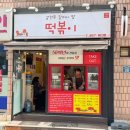 이마트24 강동암사점 | [강동구]암사동떡볶이 갈현동할머니딸떡볶이 암사역 근처 분식집 추천!