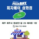 피자베이삼화점