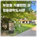 한옥프린스 | 청운문학도서관 부암동 가볼만한 곳 주차 행사정보