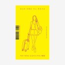 독립-18-04 | [인디펍 독립출판 서포터즈 59기] 04- 당신의 여행은 어느 쪽인가요