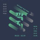 두만농장 | OCI 미술관 열 돌 기념전 &lt;깍지&gt; - 강서경, 권인경, 김수연, 라오미, 박경종, 배윤환, 신 민, 지희킴...