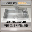 한샘_4 | 인천 루원시티프라디움아파트 백조 고니 엠보코팅 & 한샘 4way 폭포수수전 조합 시공 후기