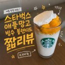 이마트24 R춘천이지더원점 | 스타벅스) 애플망고 빙수 블렌디드 리뷰 후기