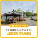 사곡3리 이미지