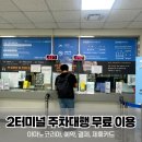 신한코리아 | 인천공항 2터미널 공식 주차대행 ‘아마노코리아’ 예약, 후기, 무료 이용 방법