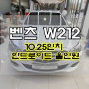 대구 벤츠 W212 안드로이드 올인원 E 클레스 작업 후기 [한울모터스]
