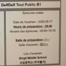천성기업 | [프랑스어] 2026년 5월 16~17일 DELF B1 응시 후기(서울 신길중학교)