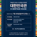 유네스코한국위원회 | 부산유네스코 제48차 세계유산위원회 행사 총정리