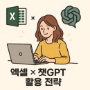 엑셀2016 기본 | [공지] 엑셀 챗GPT로 엑셀을 자동화하는 방법(엑셀×챗GPT 업무 활용 전략서)