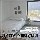 강너머 | 대구근교 창녕함안여행 아기랑 감성독채펜션 가족여행 자쿠지 숙소 스테이강너머