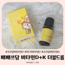 D&K | 조리원 비타민D 고민 끝 배배쓰담 비타민D+K 더블드롭