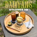 미각 | 담양 죽녹원 카페 추천 미각&amp;담양양갱 디저트 후기