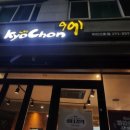 교촌치킨하단2호점 이미지