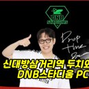연PC방 | 신대방삼거리역 두치와뿌꾸 DNB스타디움 PC방 방문기