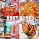 뽀글보글 | 광흥창역 즉석떡볶이 맛집 ‘뽀글보글’｜하루 2번 방문한 이유