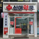 신매약국 이미지